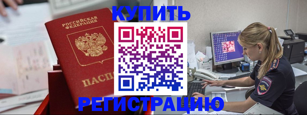 временная регистрация купить в Унече